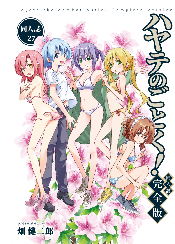 ハヤテのごとく！同人誌 完全版